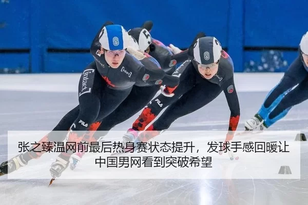 zhang-zhi-zhen-wen-wang-qian-zui-hou-re-shen-sai-zhuang-tai-ti-sheng-fa-qiu-shou-gan-hui-nuan-rang-zhong-guo-nan-wang-2-135.jpg