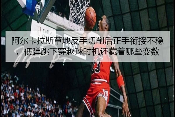 a-er-ka-la-si-cao-di-fan-shou-qie-xiao-hou-zheng-shou-xian-jie-bu-wen-di-dan-tiao-xia-chuan-yue-qiu-shi-ji-hai-cang-zhe-2-419.jpg
